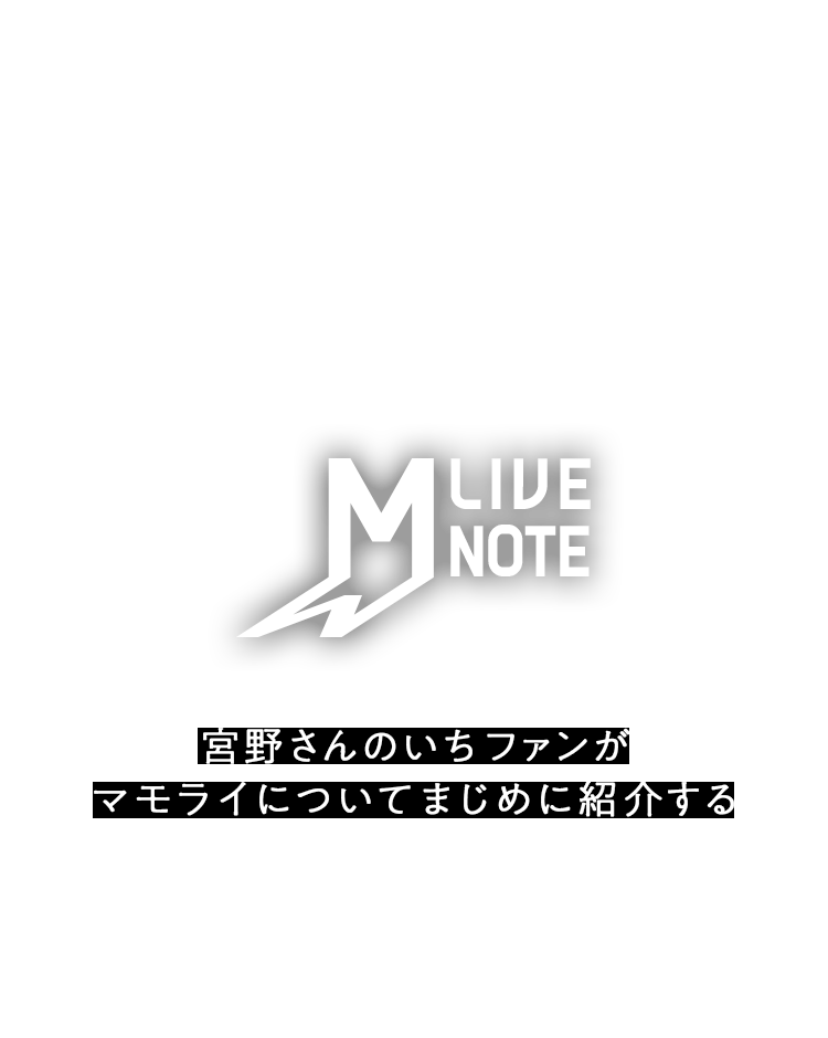 MM LIVE NOTE | 宮野さんのいちファンがマモライについてまじめに紹介する